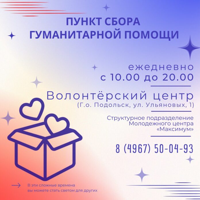 Пункт сбора гуманитарной помощи в Подольске продолжает свою работу Пункт сбора гуманитарной помощи в Подольске продолжает свою работу