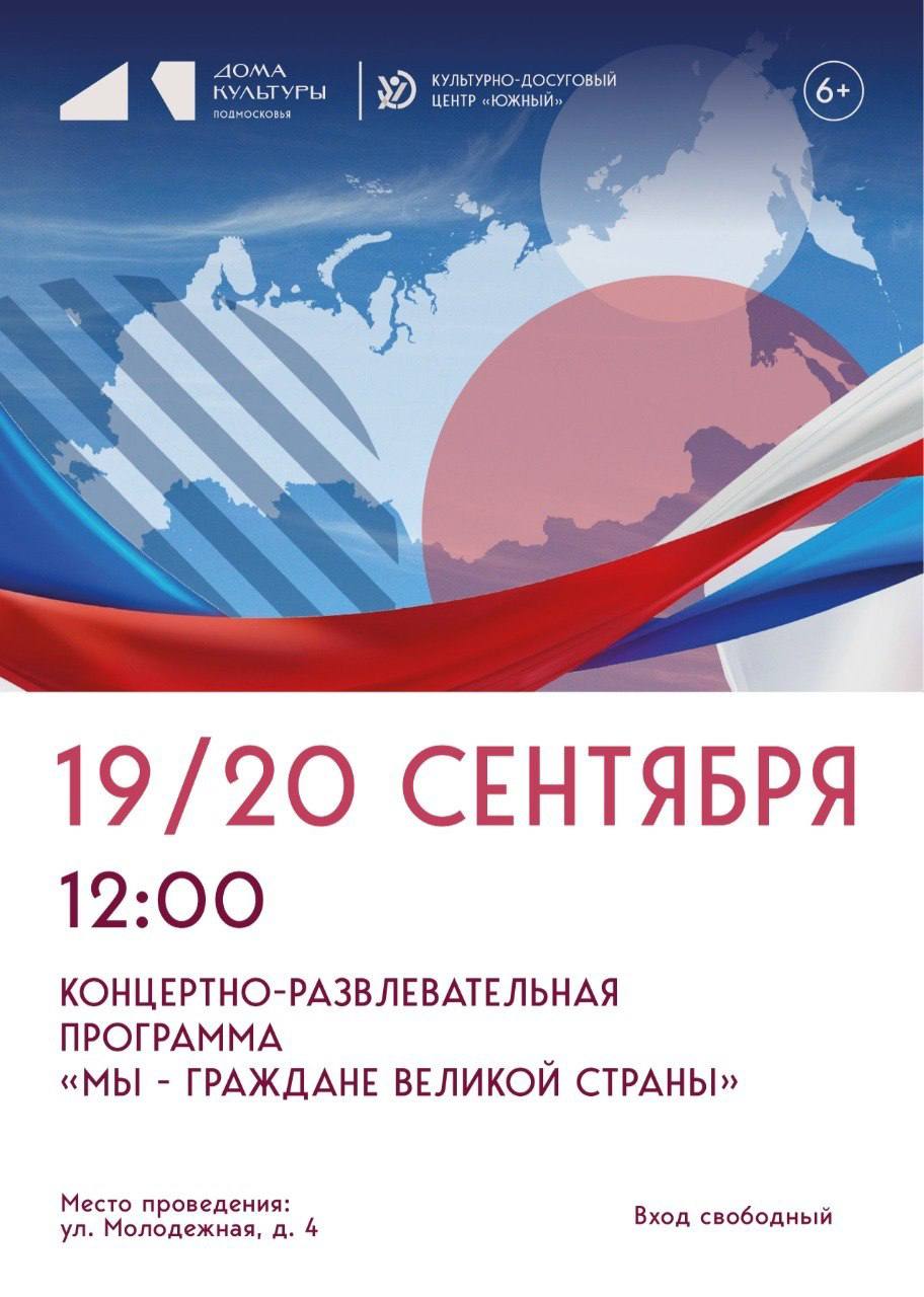 КДЦ «Южный» приглашает на семейный праздник «Мы — граждане великой страны»