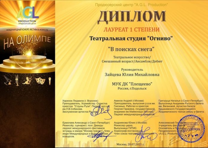 На Международном конкурсе-фестивале искусств «На Олимпе» подольские актеры стали лауреатами