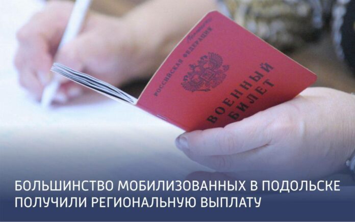 Мобилизованные из Подольска получили региональную выплату Мобилизованные из Подольска получили региональную выплату