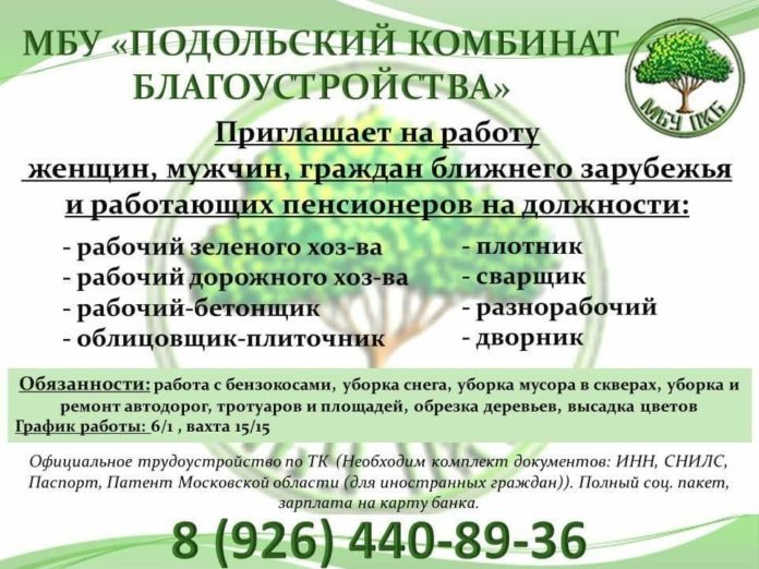 МБУ “Подольский комбинат благоустройства” приглашает на работу