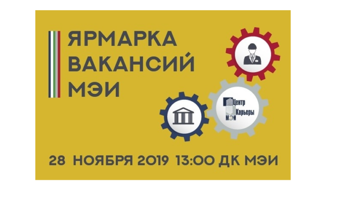 Подольские предприятия участвовали в ярмарке вакансий МЭИ «Твоя карьера. Осень 2019» Подольские предприятия участвовали в ярмарке вакансий МЭИ «Твоя карьера. Осень 2019»