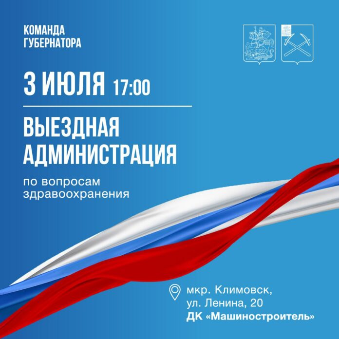 Жители Климовска приглашаются на встречу в формате выездной администрации