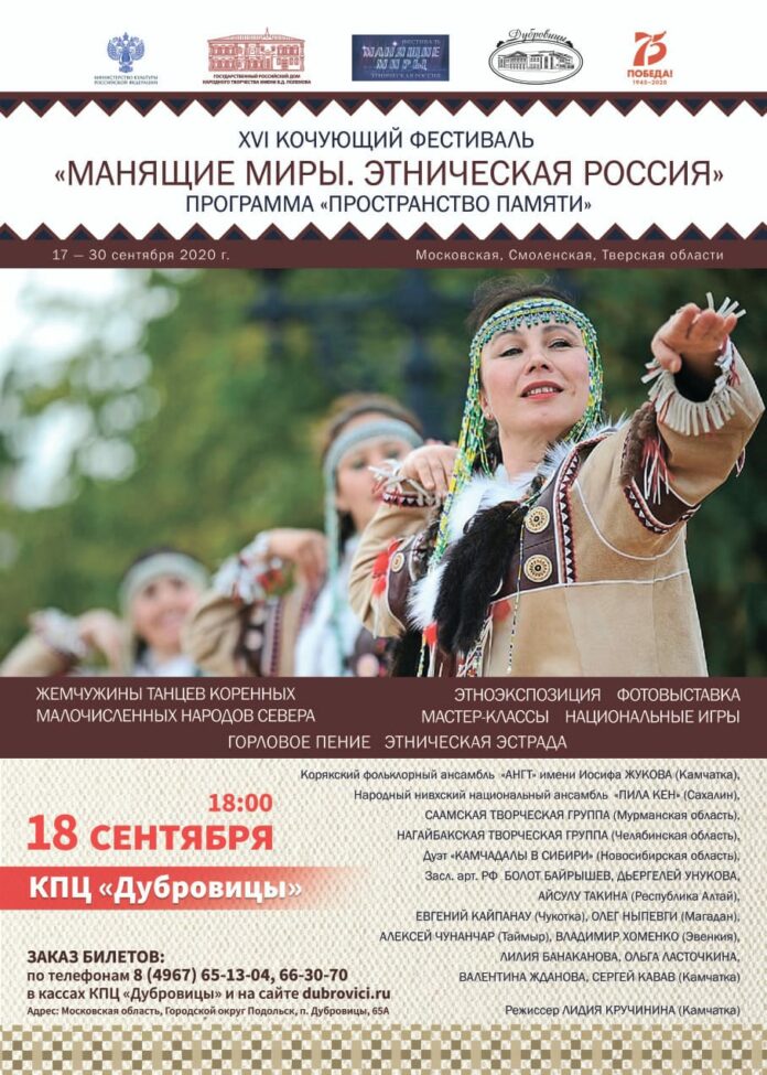 В Подольске пройдет XVI Кочующий фестиваль «Манящие миры. Этническая Россия» 18 сентября В Подольске пройдет XVI Кочующий фестиваль «Манящие миры. Этническая Россия» 18 сентября