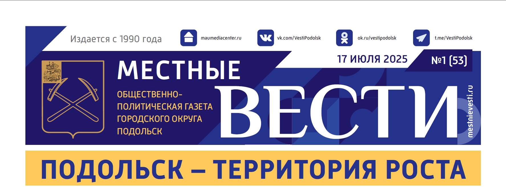 Газета «Местные вести» № 1 – 17 июля 2025 года