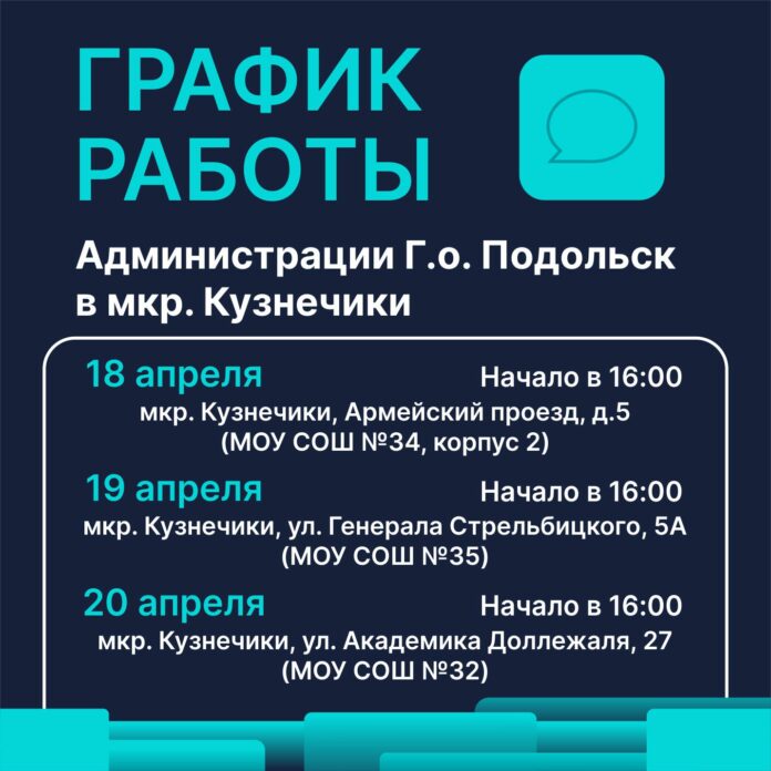 График работы «выездных администраций» в мкр. Кузнечики 18,19 и 20 апреля