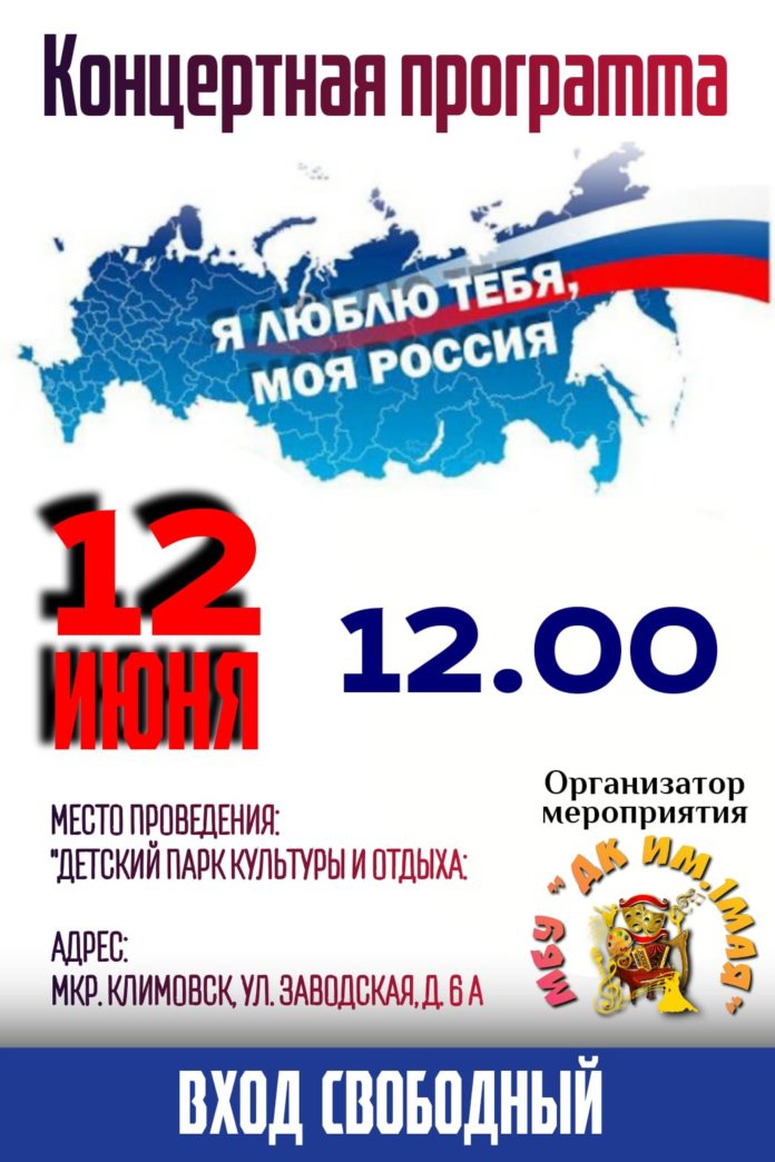 В Климовске пройдет праздничный концерт