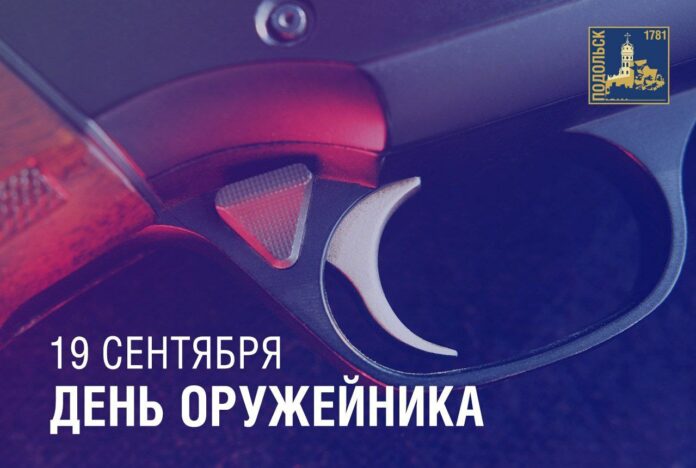 19 сентября — День оружейника в России 19 сентября — День оружейника в России