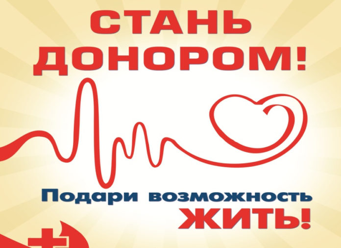 Становись донором!