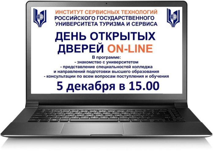Всех желающих приглашают на День открытых дверей РГУТиС в формате онлайн