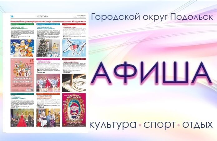 Афиша мероприятий Большого Подольска: для души и по интересам Афиша мероприятий Большого Подольска: для души и по интересам