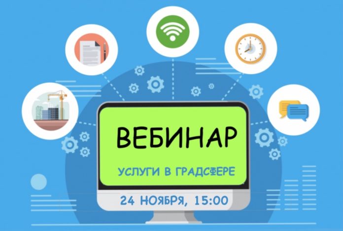 Мособлархитектура проведет вебинар по вопросам получения государственных и муниципальных услуг 24 ноября