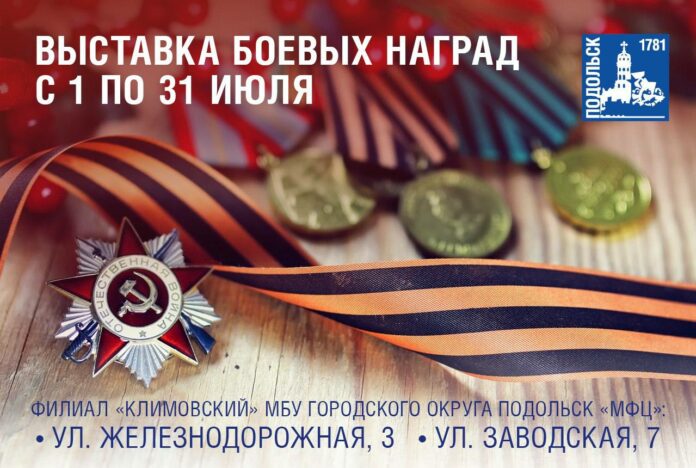 С историей боевых наград смогут ознакомиться подольчане