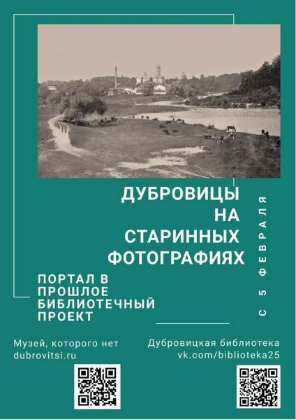 Новый проект “Портал в прошлое. История Дубровиц в фотографиях” в библиотеке № 25 Новый проект “Портал в прошлое. История Дубровиц в фотографиях” в библиотеке № 25