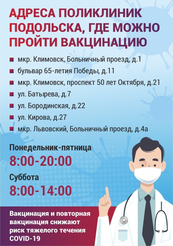 Вакцинация и ревакцинация в Большом Подольске