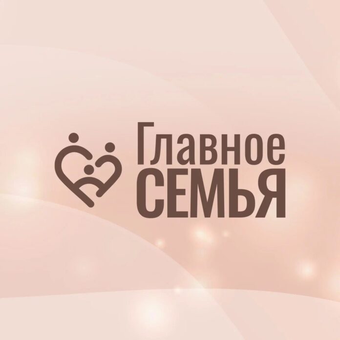 Подольчане приглашаются к участию во Всероссийском конкурсе «Главное – семья»