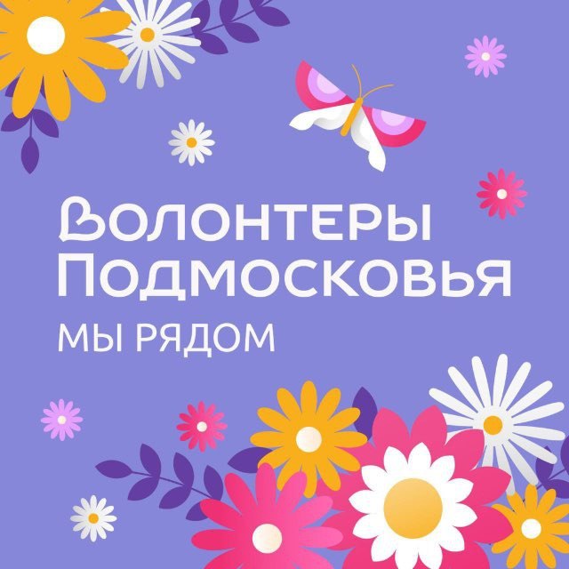 В Подольске продолжается приём заявок на конкурс лидеров движения «Волонтеры Подмосковья»