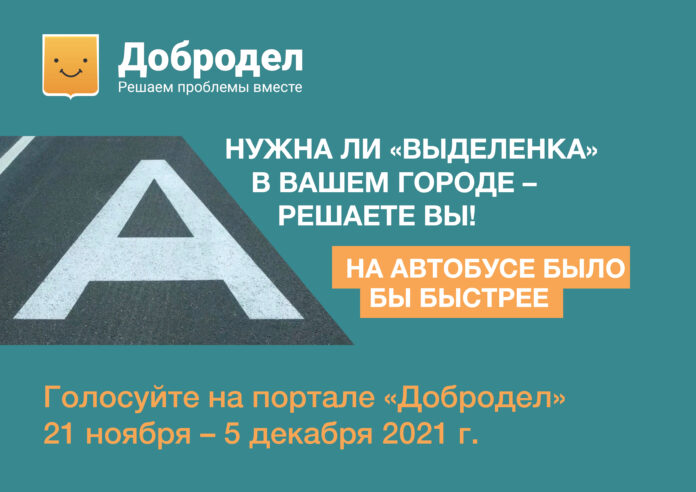 Голосование за обустройство выделенных полос на дорогах Подмосковья стартовало на портале «Добродел»