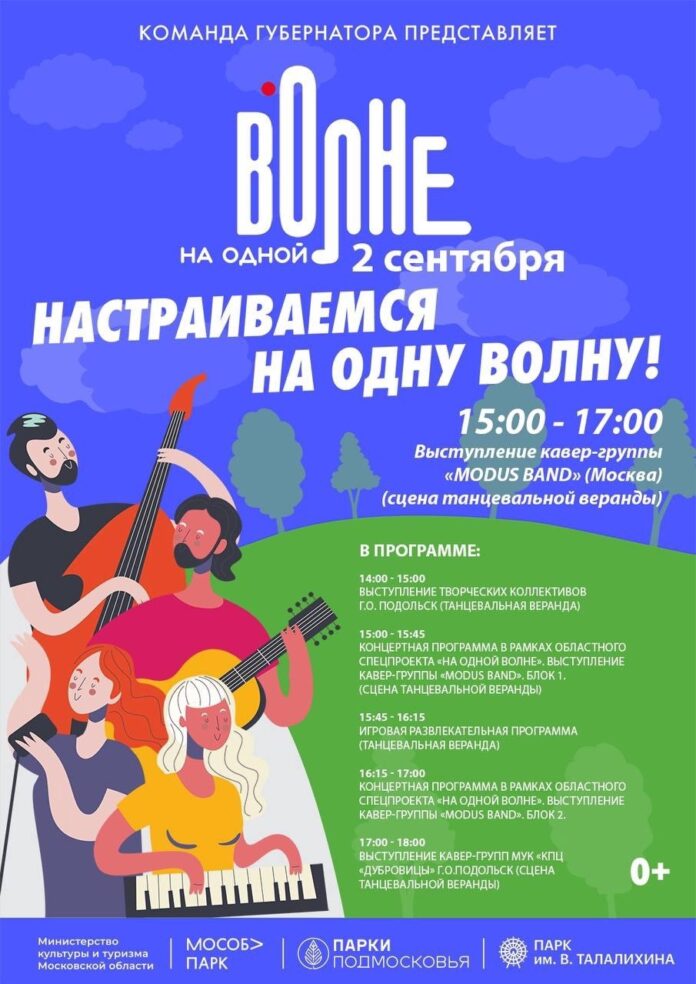 Музыкальный фестиваль «На одной волне» пройдет в парке Талалихина 2 сентября Музыкальный фестиваль «На одной волне» пройдет в парке Талалихина 2 сентября