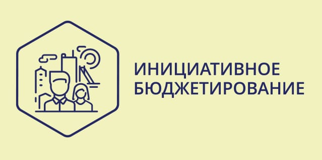 Первый муниципальный этап отбора проектов инициативного бюджетирования на 2021 год – завершен