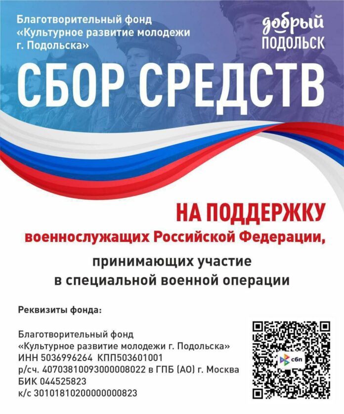 Подольск продолжает помогать защитникам Родины Подольск продолжает помогать защитникам Родины