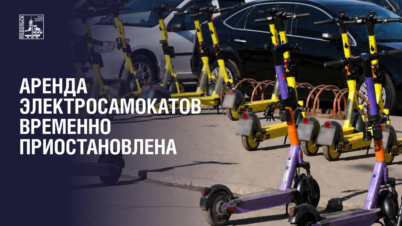Об аренде электросамокатов в Подольске