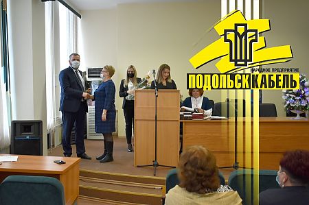 Сотрудников и ветеранов ПОДОЛЬСККАБЕЛЬ торжественно наградили на предприятии Сотрудников и ветеранов ПОДОЛЬСККАБЕЛЬ торжественно наградили на предприятии