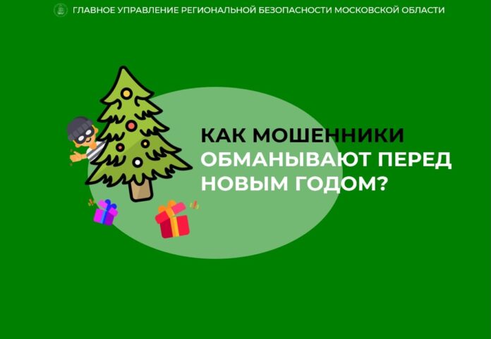 Новый год – время чудес! Однако не стоит верить сказкам мошенников Новый год – время чудес! Однако не стоит верить сказкам мошенников