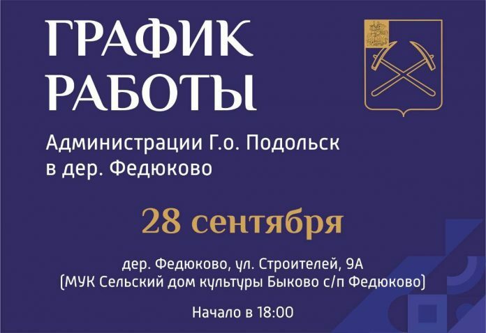 Выездная администрация Подольска будет работать в Федюкове Выездная администрация Подольска будет работать в Федюкове