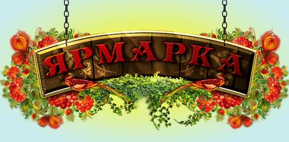 В марте в Городском округе Подольск будут организованы ярмарочные площадки В марте в Городском округе Подольск будут организованы ярмарочные площадки