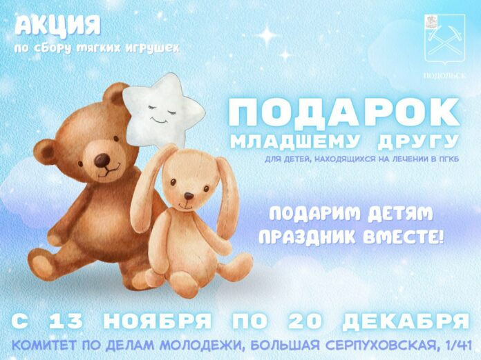 Традиционная акция «Подарок младшему другу» началась в Подольске Традиционная акция «Подарок младшему другу» началась в Подольске