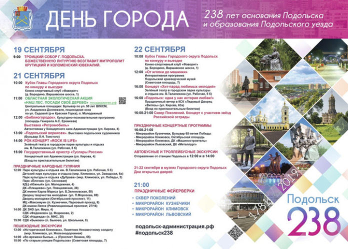 Подробная афиша празднования Дня города в Подольске 21 и 22 сентября Подробная афиша празднования Дня города в Подольске 21 и 22 сентября