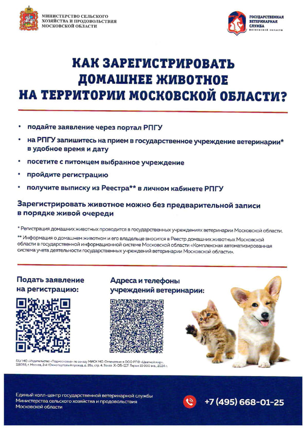 В Подольске проводят бесплатно вакцинацию домашних животных от бешенства  В Подольске проводят бесплатно вакцинацию домашних животных от бешенства