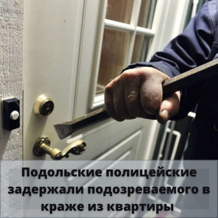 Силами полиции задержан подозреваемый в краже из квартиры в Подольске Силами полиции задержан подозреваемый в краже из квартиры в Подольске