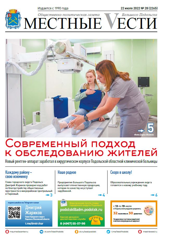 Газета «Местные вести» № 28 (2265) 22 июля 2022 года Газета «Местные вести» № 28 (2265) 22 июля 2022 года