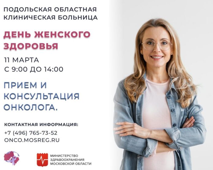 Специалисты ПОКБ приглашают на день женского здоровья