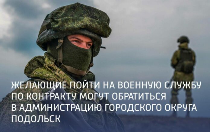 Желающие заключить контракт на военную службу могут обратиться в администрацию г. о. Подольск Желающие заключить контракт на военную службу могут обратиться в администрацию г. о. Подольск