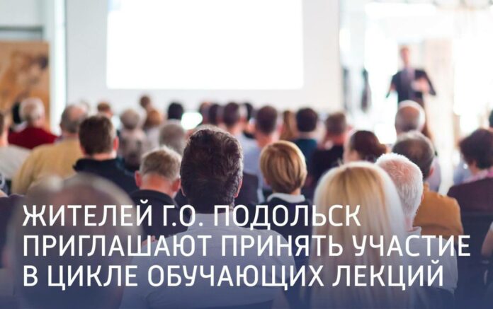 Жителей Подольска приглашают принять участие в цикле обучающих лекций Жителей Подольска приглашают принять участие в цикле обучающих лекций