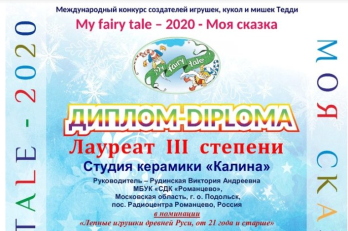 Студия керамики «Калина» — лауреат III степени на конкурсе создателей игрушек