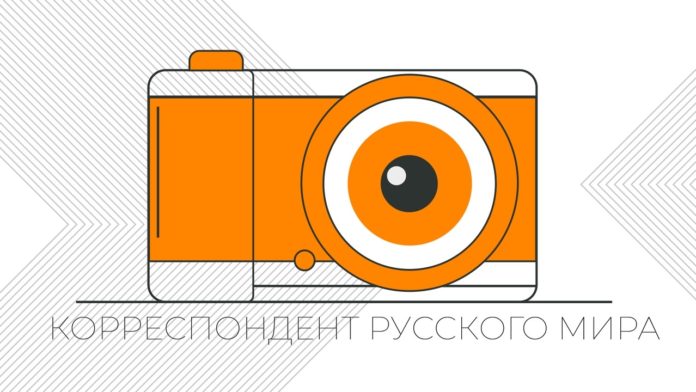 Жители Подольска могут принять участие в конкурсе «Корреспондент Русского мира»