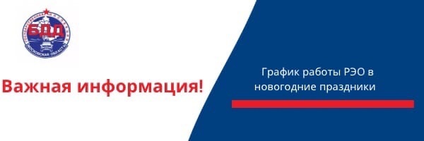 График работы регистрационно- экзаменационных подразделений в новогодние и рождественские праздники График работы регистрационно- экзаменационных подразделений в новогодние и рождественские праздники