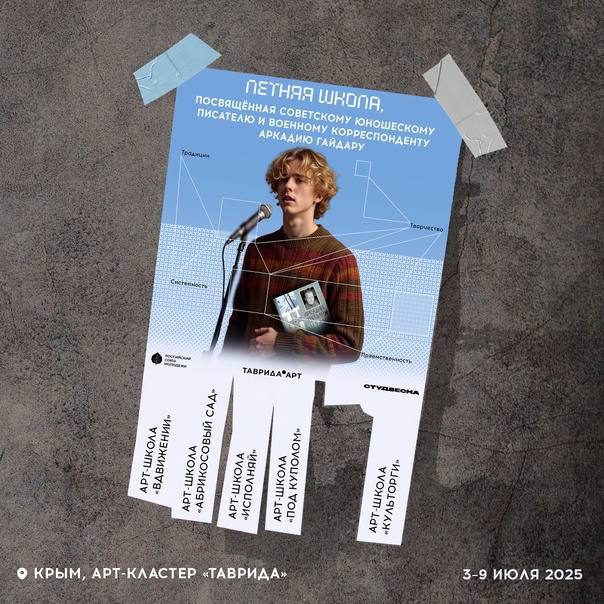 Подольчан приглашают принять участие в летней школе «Студенческой весны», посвященной Аркадию Гайдару