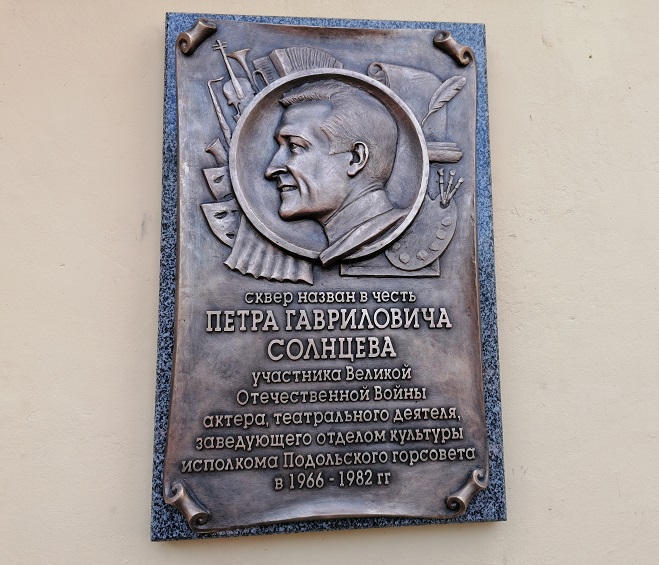 Памятную доску в честь Петра Гавриловича Солнцева торжественно открыли в Подольске Памятную доску в честь Петра Гавриловича Солнцева торжественно открыли в Подольске