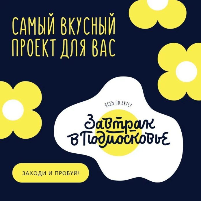 Подольский общепит участвует в гастрономическом проекте «Завтрак в Подмосковье» Подольский общепит участвует в гастрономическом проекте «Завтрак в Подмосковье»