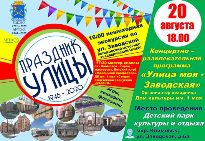 Жителей микрорайона Климовск приглашают на концертно-развлекательную программу «Улица моя – Заводская»