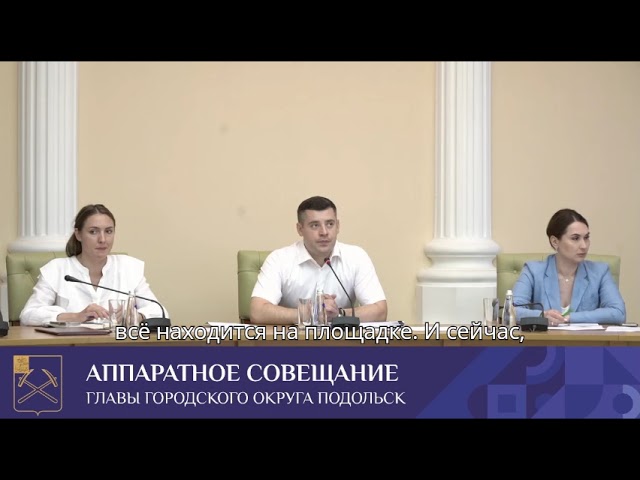 Аппаратное совещание в администрации Подольска состоялось 16 июля