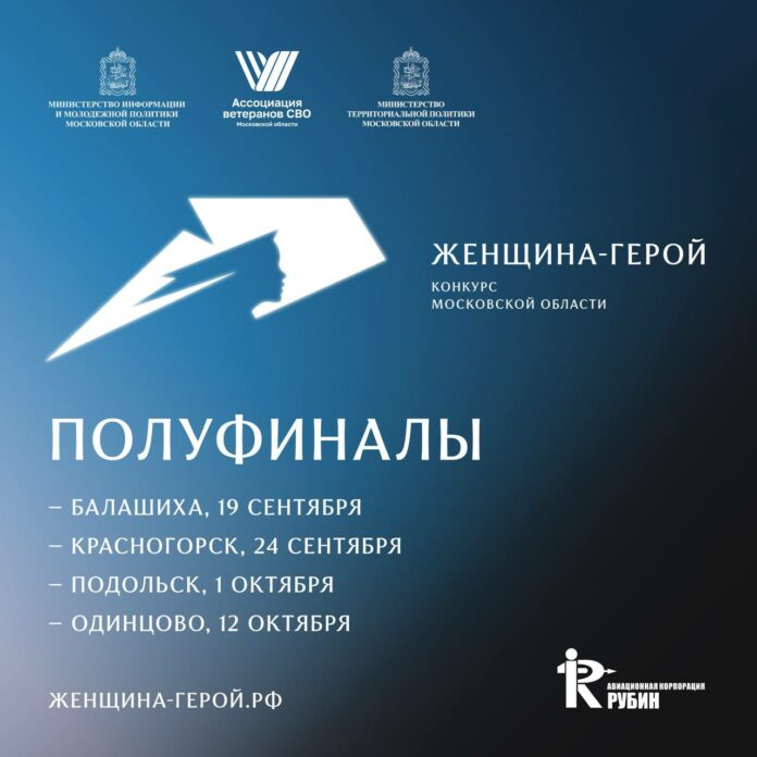 Полуфинал конкурса «Женщина – Герой 2025» пройдет в Подольске Полуфинал конкурса «Женщина – Герой 2025» пройдет в Подольске