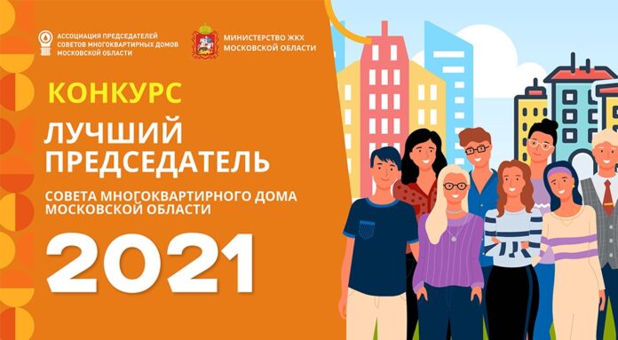 Принять участие в конкурсе на лучшего председателя Совета многоквартирного дома приглашают всех желающих