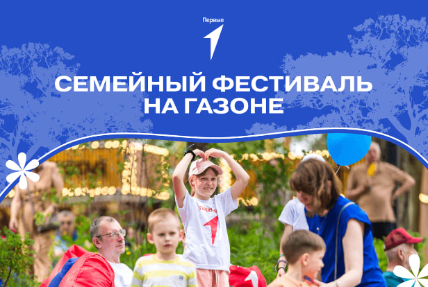Жителей Подольска приглашают на «Семейный фестиваль на газоне. Московская область» 
