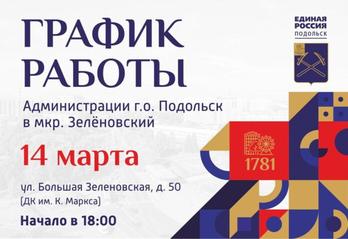 Выездная администрация Подольска будет работать 14 марта в ДК имени Карла Маркса Выездная администрация Подольска будет работать 14 марта в ДК имени Карла Маркса